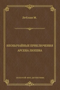 Необычайные приключения Арсена Люпена (сборник)