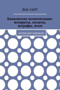 Банковские компенсации: возвраты, оплаты, штрафы, иски