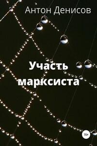 Участь марксиста