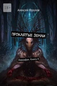 Проклятые земли. Левиафан. Книга 4