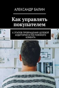 Как управлять покупателем. 6 этапов превращения целевой аудитории в постоянного клиента