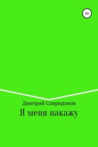 Я меня накажу