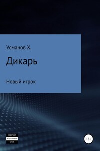 Дикарь. Часть 7. Новый игрок