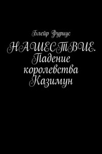 Нашествие. Падение королевства Казимун