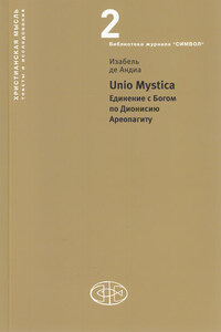 Unio Mystica. Единение с Богом по Дионисию Ареопагиту