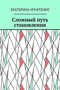 Сложный путь становления