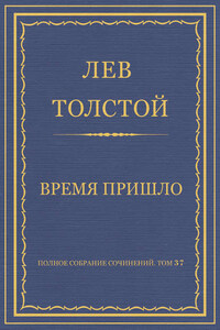 Полное собрание сочинений. Том 37. Произведения 1906–1910 гг. Время пришло