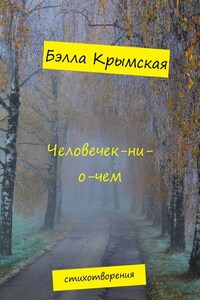 Человечек-ни-о-чем