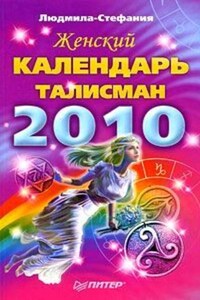 Женский календарь-талисман на 2010 год