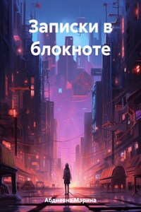 Записки в блокноте