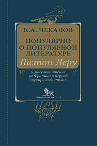 Популярно о популярной литературе. Гастон Леру и массовое чтение во Франции в период «прекрасной эпохи»