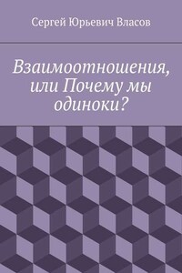 Взаимоотношения, или Почему мы одиноки?