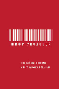 Шифр Уколовой. Мощный отдел продаж и рост выручки в два раза