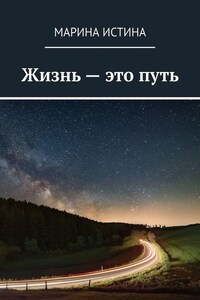 Жизнь – это путь