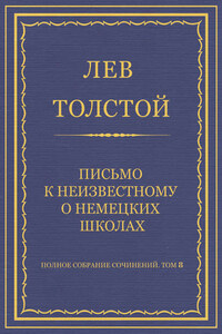 Полное собрание сочинений. Том 8. Педагогические статьи 1860–1863 гг. Письмо к неизвестному о немецких школах