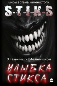 Улыбка Стикса