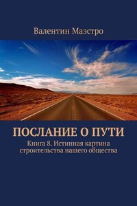 Послание о Пути. Книга 8. Истинная картина строительства нашего общества