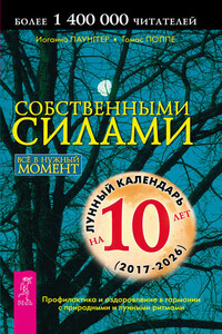 Собственными силами. Профилактика и оздоровление в гармонии с природными и лунными ритмами