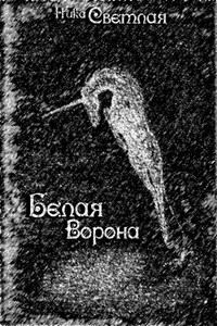 Белая ворона