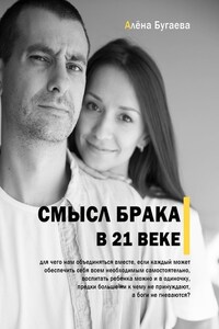 Смысл брака в 21-м веке