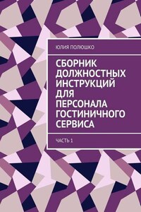 Сборник должностных инструкций для персонала гостиничного сервиса. Часть 1