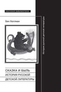 Сказка и быль. История русской детской литературы