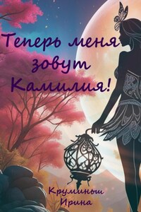 Теперь меня зовут Камилия!