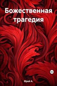 Божественная трагедия