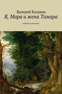 Я, Мара и жена Тамара. Повести и рассказы