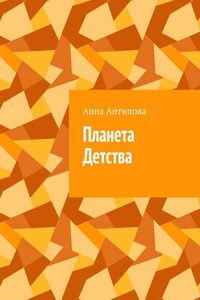 Планета Детства