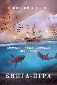 Морские байки: Морская лихорадка. Книга-игра