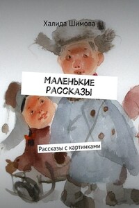 Маленькие рассказы. Рассказы с картинками