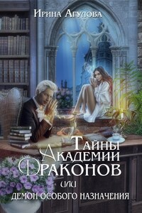 Тайны академии драконов, или Демон особого назначения