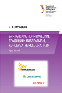 Британские политические традиции: либерализм, консерватизм, социализм