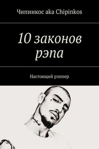 10 законов рэпа. Настоящий рэппер