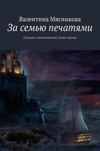 За семью печатями. Сборник стихотворений. Книга третья