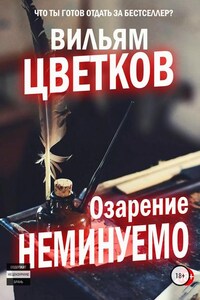 Озарение неминуемо