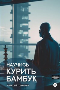 Научись курить бамбук