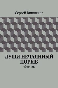 Души нечаянный порыв. сборник