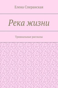 Река жизни. Тривиальные рассказы