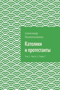 Католики и протестанты. Том 1. Часть 1. Глава 7