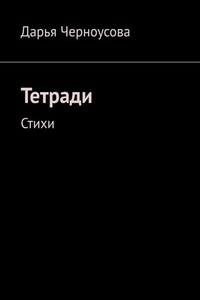 Тетради. Стихи