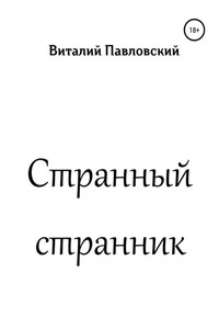 Странный странник