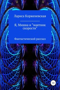 Я, Мишка и «маятник скорости». Фантастический рассказ