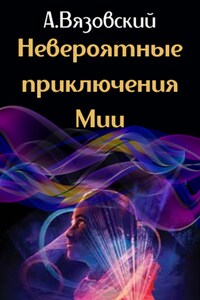 Невероятные приключения Мии