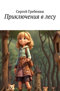 Приключения в лесу