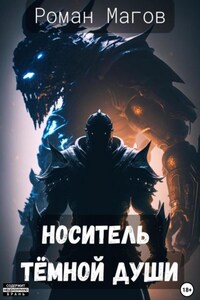 Носитель Темной души