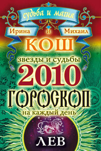 Звезды и судьбы. Гороскоп на каждый день. 2010 год. Лев