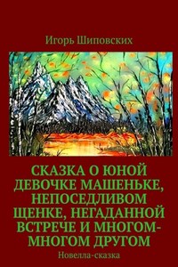 Сказка о юной девочке Машеньке, непоседливом щенке, негаданной встрече и многом-многом другом. Новелла-сказка