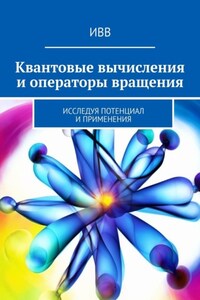 Квантовые вычисления и операторы вращения. Исследуя потенциал и применения